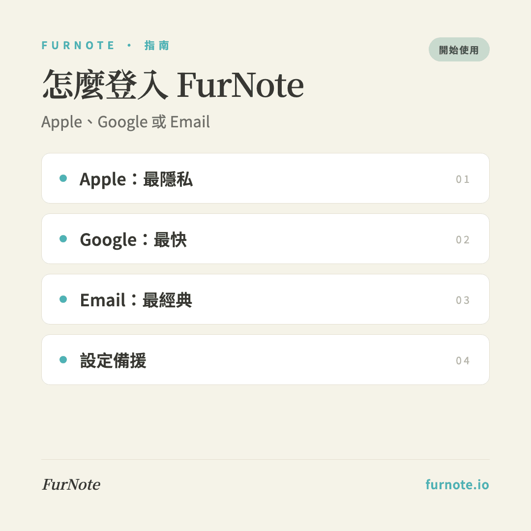 FurNote 怎麼登入?Apple / Google / LINE / Email 4 種選擇
