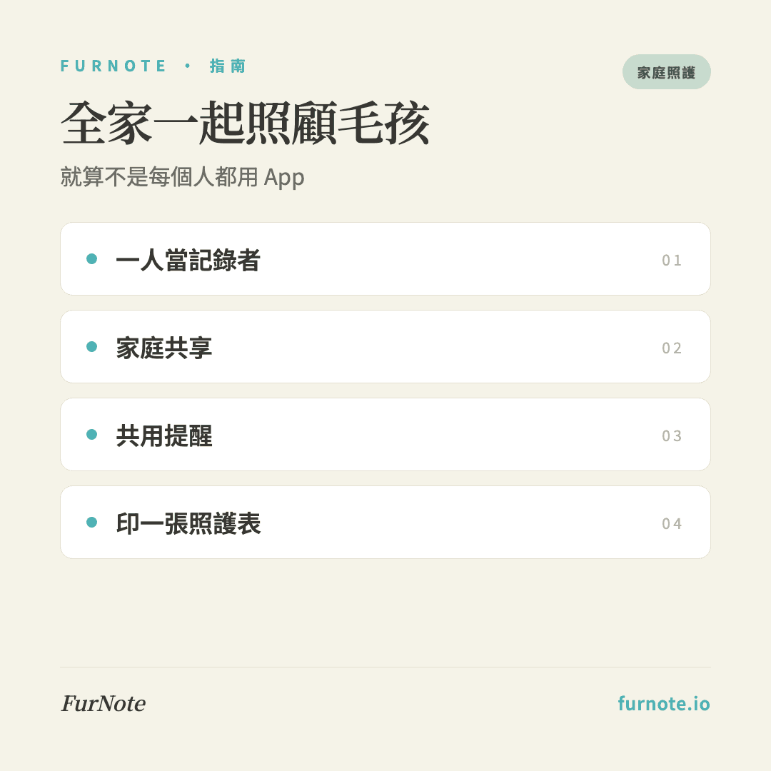長輩不會用 app 怎麼一起照顧毛孩?FurNote 多代家庭方案