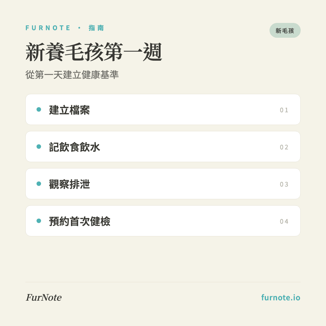 新養毛孩第一週要記錄什麼?FurNote checklist