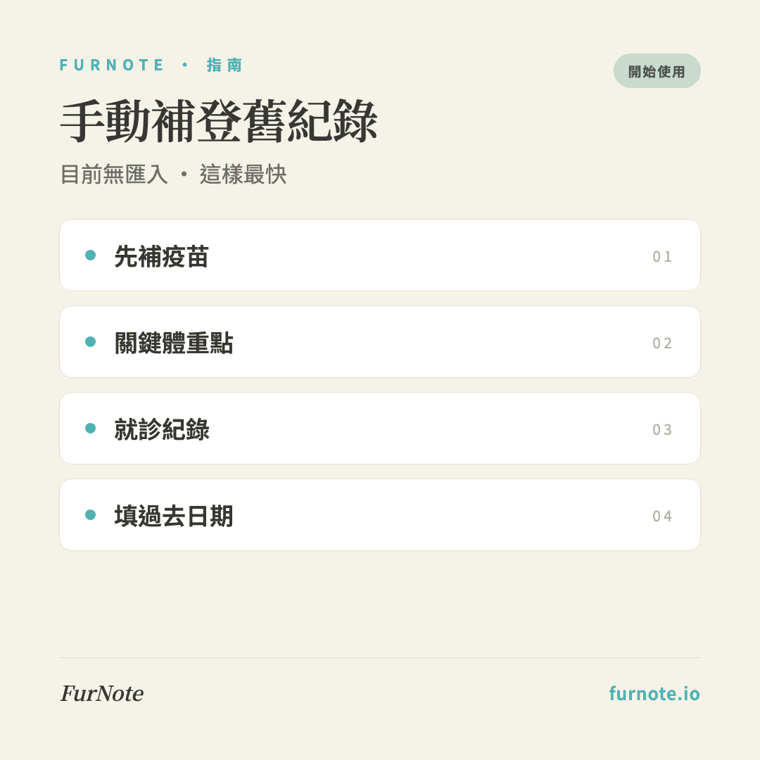 FurNote 沒有匯入功能怎麼辦?舊紀錄手動補登技巧
