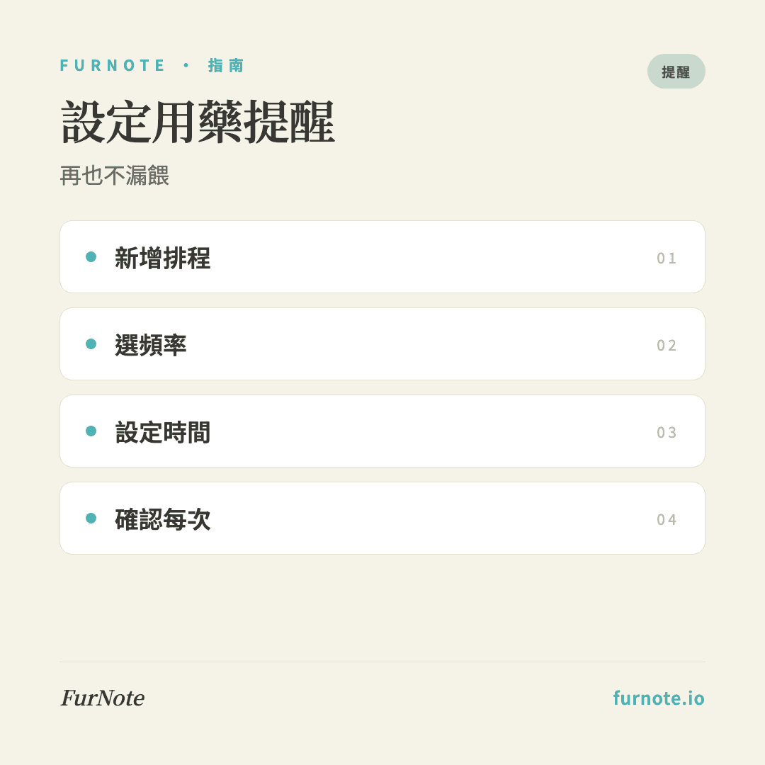 用 FurNote 設定毛孩用藥提醒:3 分鐘步驟教學